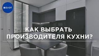 Как выбрать производителя кухни? Производители кухонь Спб.