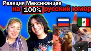 МЕКСИКАНЦЫ реагируют на обычный день в России| Реакция иностранцев на русский юмор