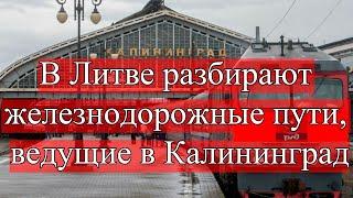 В Литве разбирают железнодорожные пути, ведущие в Калининград