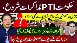 حکومت PTI مذاکرات شروع،جنرل عاصم منیرکے خاص نمائندےبھی موجود