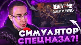 СИМУЛЯТОР СПЕЦНАЗА?! ЛИКС МОКРИВСКИЙ И ДРУГИЕ ИГРАЮТ В READY OR NOT НА СТРИМЕ!