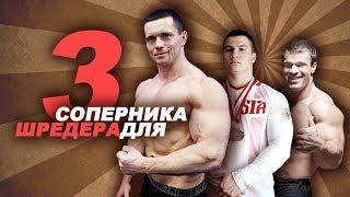 Цыпленков, Белкин, Мокшин - три соперника для Шредера - вызов брошен!