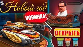 ЖЕСТЬ! ВЫБИЛ НОВЫЙ СКИН И УСТРОЙСТВА С ТАНКОФОНДА НА СВОЙ АККАУНТ! ОБНОВЛЕНИЕ! ТАНКИ ОНЛАЙН