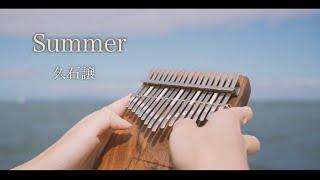 17音で奏でるどこか懐かしく儚げなSummer / 久石譲 /カリンバ