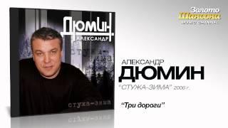 Александр Дюмин - Три дороги (Audio)