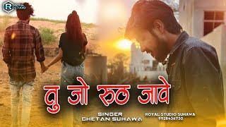 Heart Touching Love Song | तू जो रूठ जावे | Chetan Suhawa, Rajsthani Sad Song