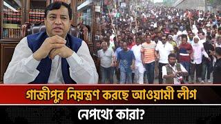 গাজীপুরের সব কিছুর নিয়ন্ত্রণ এখনো আওয়ামী লীগের হাতে! | Gazipur | Gazipur Awami League | Naya Diganta