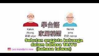 學臺語 - Bahasa Taiwan / Bahasa Taiyu : Sebutan atau panggilan untuk anggota keluarga - 家屬稱謂