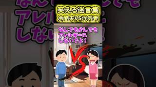 ㊗️150万再生！！【2ch面白スレ】冷酷夫VS浮気妻【2ch風創作・元スレあり】