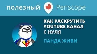 Как раскрутить канал на youtube с нуля