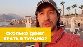 Сколько денег нужно брать в Турцию на все включено? Наш бюджет (2.0)