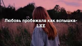 Любовь пробежала как вспышка - LXE (текст песни)