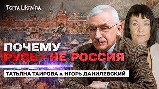 Тайна истории Киевской Руси и как доказать, что Русь - не Россия