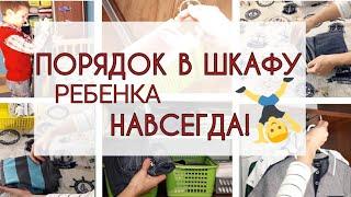 ПОРЯДОК В ШКАФУ ребенка. Как ОРГАНИЗОВАТЬ ХРАНЕНИЕ детской ОДЕЖДЫ и вещей на полках шкафа.