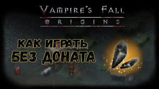 Как играть без доната | Vampire's Fall: Origins | Падение вампиров: Начало