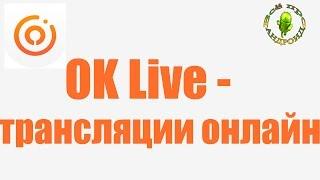 Трансляция в Одноклассники с Андроид