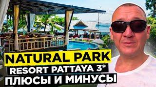 Natural Park Resort Pattaya 3* | Тайланд | Паттайя | отзывы туристов