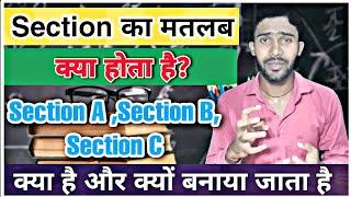 SECTION KA MATLAB KYA HOTA HAI || SECTION का मतलब क्या होता है ||SECTION A,B,C का मतलब क्या होता है