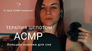 АСМР подборка для сна. Засыпай под мой шёпот. Нарезка роликов из моего тиктока