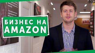 Бизнес на Amazon. Узнайте какими методами можно строить бизнес на Amazon!