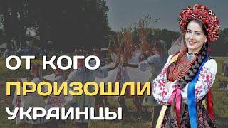 Происхождение украинцев | От кого произошел украинский народ