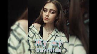 Жу Жу - GAVRILINA (cover by. SOLOVEY)