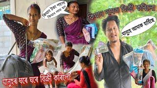 মানুহৰ ঘৰে ঘৰে কাপোৰ বেচি কিমান টকা পালো #dulraj_axom Assamese New Video @Dulraj_Axom121 My Income