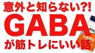 【ストレス予防だけじゃない!】GABA/ギャバが筋トレにいい話。