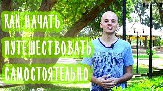 САМОСТОЯТЕЛЬНЫЕ ПУТЕШЕСТВИЯ | С чего начать?