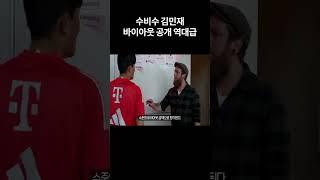 수비수 김민재 바이아웃 공개 역대급