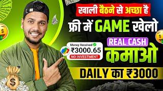  Game Khel Kar Paise Kaise Kamaye | Ghar Baithe Paise Kaise Kamaye | Online Paise Kaise Kamaye