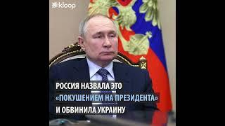 Атака дронами на Кремль. Россия назвала это «покушением» Украины на Путина