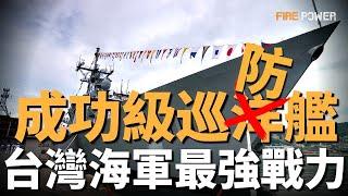 最全面的解讀！ 台灣海軍現役成功級巡防艦！ 搭載雄風二、雄風三，反艦能力遠超派裡級！ 敦睦艦隊揚帆在即！ |巡防艦|美國|軍售|光華一號|