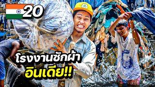 "โรงซักผ้าใหญ่ที่สุดในโลก" ศูนย์รวมผ้าคนอินเดียนับล้าน!? | INDIA EP.20