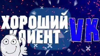 ХОРОШИЙ КЛИЕНТ ДЛЯ VK! МУЗЫКА БЕЗ ИНТЕРНЕТА!!!