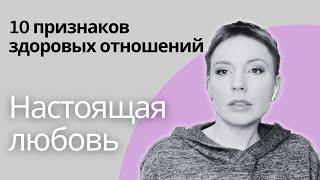 ЗДОРОВЫЕ ОТНОШЕНИЯ - 10 правил. | Проверьте себя! #отношения #любовь