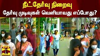 நீட்தேர்வு நிறைவு - தேர்வு முடிவுகள் வெளியாவது எப்போது? | NEET | NEET Exam