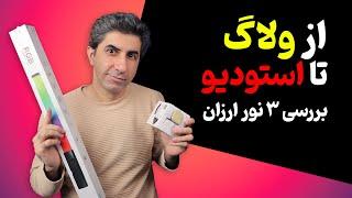 بررسی ۳ نور برای سه موقعیت متفاوت که کیفیت ویدیوهای شما را بالا می برد!