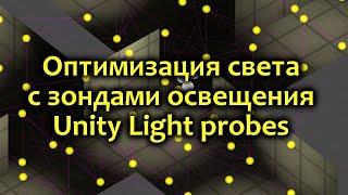 Оптимизация игры - Light probes - Зонды освещения в Unity / Как создать игру [Урок 69]