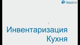 Программа iiko. Инвентаризация кухня.