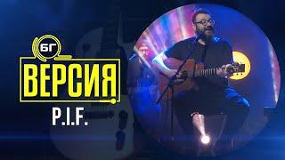 P.I.F. - Оставам тук (БГ Версия Live)