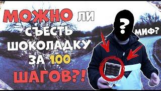 Можно ли съесть шоколадку за 100 шагов ЧЕЛЛЕНДЖ !