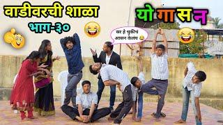 वाडीवरची शाळा भाग-३०| योगासन  | Vadivarchi Shala part-30 | #vadivarchistory #शाळा #shala #comedy