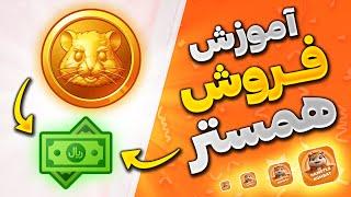 آموزش فروش همستر و نقد کردن توکن های HMSTR