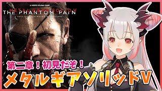 【METAL GEAR SOLID V:TPP】二章！初見プレイだ！パトラがスネークになるとこうなる！メタルギアソリッドV　ザ・ファントムペイン実況＃8【周防パトラ / ハニスト】