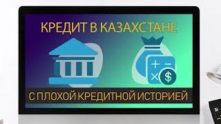 Кредит в Казахстане с плохой кредитной историей | Разбираемся где взять