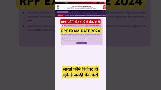 RPF Form Status kaise check Karen/ RPF Exam Date 2024/ #rrbs #motivation #viral #shorts