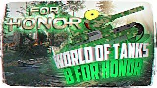 WORLD OF TANKS В FOR HONOR СМЕШНЫЕ МОМЕНТЫ  FOR HONOR "Баги, Приколы, Фейлы"