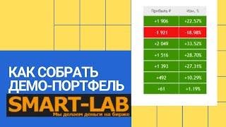 Как собрать демо-портфель дивидендных акций на бесплатном сервисе smart-lab.ru