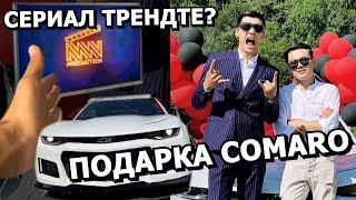 CAMARO КЕТТІ / НЕ ТОТ АЯЛДАМА 2 серия? / НУРДАУЛЕТ АЛИШЕР / ПОДАРКА МАШИНА